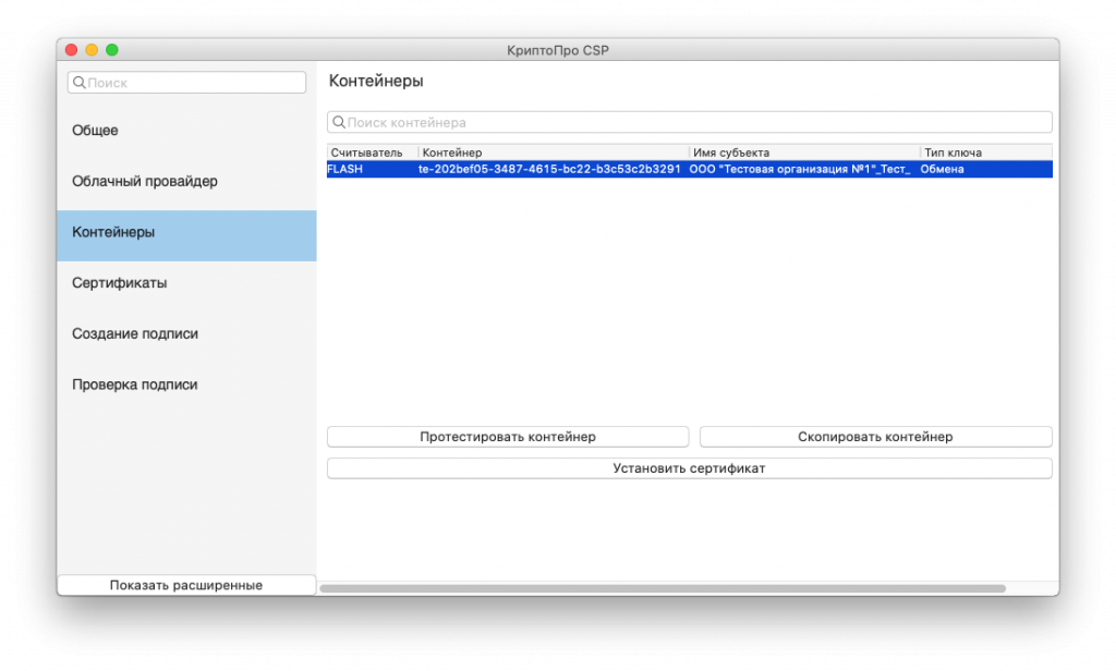 НастройкаКриптоПРОвmacOS Рис.15.png НастройкаКриптоПРОвmacOS Рис.15.png